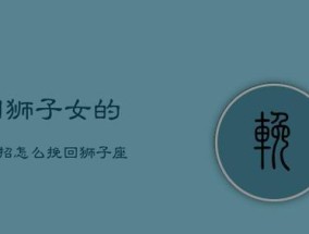 狮子座撒谎后如何挽回信任？有效沟通的策略是什么？