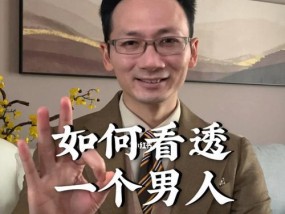 判断男人是否适合你的三个关键点是什么？