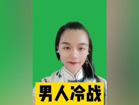 如何哄女友冷战后的心（15个技巧帮你成功解决冷战难题）