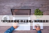 吵架就提离婚怎么挽回婚姻？有效沟通技巧有哪些？