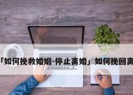 吵架就提离婚怎么挽回婚姻？有效沟通技巧有哪些？