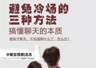 和女生聊天总冷场怎么办？如何找到合适的话题继续聊天？