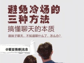 和女生聊天总冷场怎么办？如何找到合适的话题继续聊天？