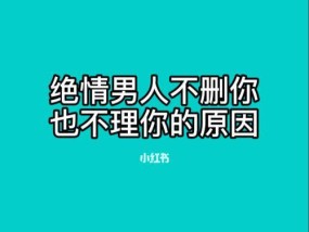女人提出分手后还能挽回的征兆（分手后如何判断是否有挽回的可能）