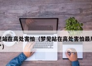 恐惧症是什么意思？如何有效治疗恐惧症？