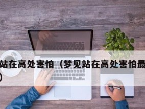 恐惧症是什么意思？如何有效治疗恐惧症？