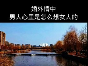 如何处理婚外情困扰并决定是否放弃？