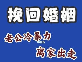 夫妻感情不和，如何挽回（掌握这个）