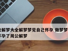 梦见自己谈恋爱周公解梦是什么意思？梦境解析有哪些要点？