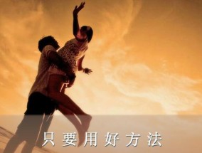 如何挽回婚姻亮红灯，两招让老公重新回到你身边（有效的挽救婚姻的方法和技巧分享）