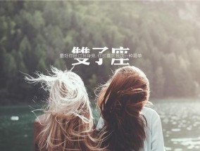 白羊座挽回双子男的策略是什么？有效方法有哪些？