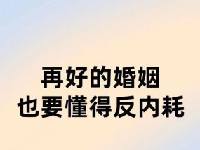 婚姻中最能破坏夫妻感情的三种毒药是什么？如何避免它们？