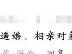 遭男友父母逼婚我还不想结婚该怎么办？如何有效沟通我的立场？