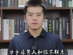 分手后如何挽回男友（15个实用技巧教你成功挽回他的心）