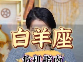 白羊座分手后的复合可能性（12星座分析）