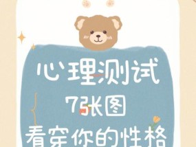 内心测评（以超准测试揭示你真正的性格）