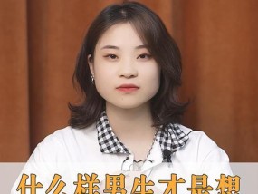 如何测试你适合什么样的男人（掌握这些技巧）
