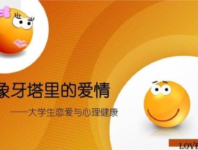 大学生恋爱心理揭秘（了解大学生的恋爱烦恼和情感迷茫）