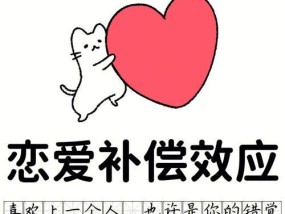 爱情中的心理学效应（探究爱情对个体心理的影响）