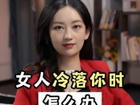 如何以恰当方式冷落一个女人（从理性沟通到适度距离）