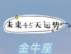 金牛座与分手，会有复合的可能吗（星座学解析）