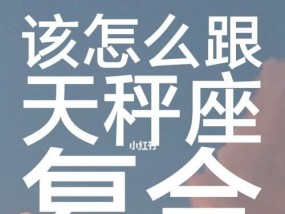 挽回天秤座的心？被天秤座抛弃后如何重建关系？
