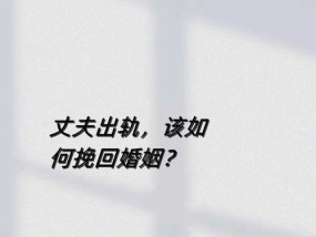 背叛后的优雅挽回（男友相亲出轨）