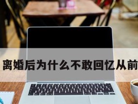 离婚后挽回前妻的正确方法是什么？需要多长时间才能修复关系？