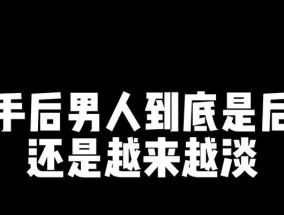 男人分手后多久会想复合（揭秘男人复合的心理变化和时间因素）