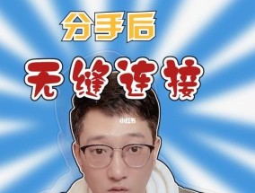 挽回爱情，重拾幸福（以和男友分手后挽回的经验分享）