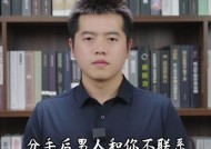 如何成功挽回分手的男友（掌握挽回技巧）