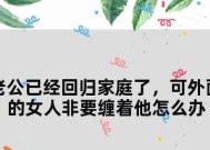 如何处理婚外情问题？情人如何回归家庭？