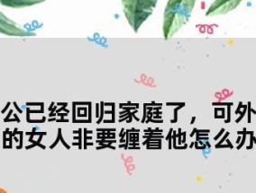如何处理婚外情问题？情人如何回归家庭？