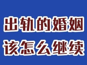 拯救婚姻，挽回爱情（如何恢复和老公的感情，重建幸福家庭）