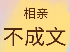 到底怎样相亲才能提高成功率？相亲成功的关键因素有哪些？