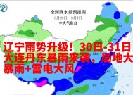 辽宁雨势升级！30日-31日大连丹东暴雨来袭，局地大暴雨+雷电大风