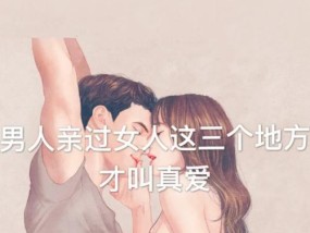 女人甩男人的三个谎言（揭露女人经常使用的甩男谎言）