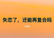 挽回分手男友的正确技巧（15个步骤教你成功挽回分手男友）