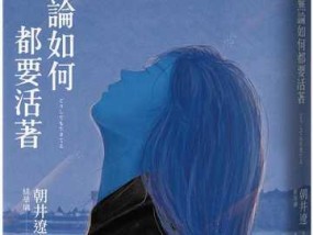 人应该怎样活着才有意义？如何找到生活的真正意义？