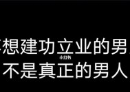 如何成为一个真正的男人？掌握哪些关键品质和行为？
