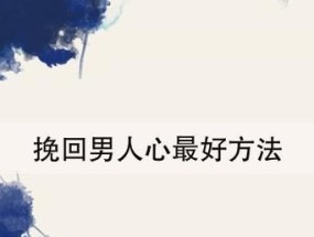 离婚后如何挽回男人的心（重塑爱情）