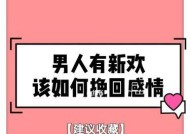 挽回男友有新欢的正确方法是什么？如何处理情感危机？