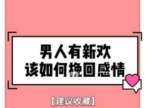 挽回男友有新欢的正确方法是什么？如何处理情感危机？