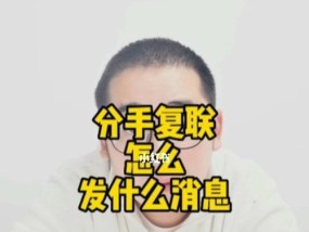 如何有效地挽回复联（掌握这些攻略）