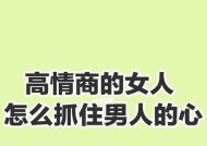 如何挽回赌气说分手的男友？抓住他的心的有效方法是什么？