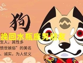 如何挽回水瓶男的心（水瓶男的心理特点和恢复技巧）