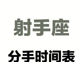 射手座挽回爱情的正确方法是什么？
