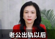 面对老公出轨我该如何应对？有效解决方法有哪些？