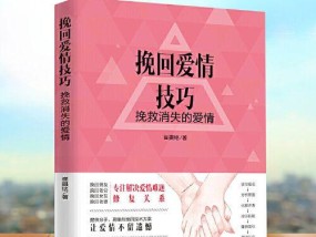 异地分手如何挽回（15个实用方法助你重新得到Ta的爱）