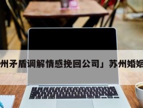 结婚矛盾如何解决？挽回关系的可能与方法是什么？